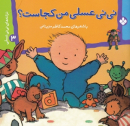 نی نی عسلی من کجاست (ترانه های نی نی عسلی3)