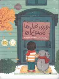 ورود فیل ها ممنوع!