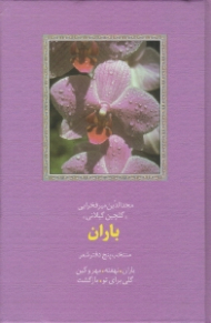 باران (منتخب پنج دفتر شعر: باران، نهفته، مهر و کین، گلی برای تو، بازگشت)