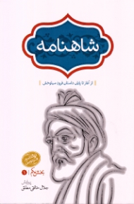 شاهنامه فردوسی جلد 1: بخش یکم، بهره اول (آز آغاز تا پایان داستان فرود سیاوخش)