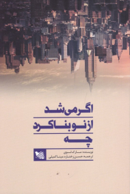 اگر می شد از نو بنا کرد چه