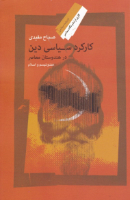 کارکرد سیاسی دین در هندوستان معاصر (هندوئیسم و اسلام)