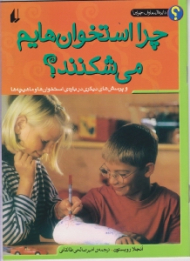 چرا استخوان هایمان می شکنند