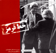 خط قرمز (بررسی مستند نقض خطوط قرمز در توافق وین و متن برجام)