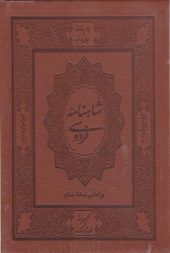 شاهنامه فردوسی - بر اساس نسخه مسکو - وزیری/طرح چرم/با قاب