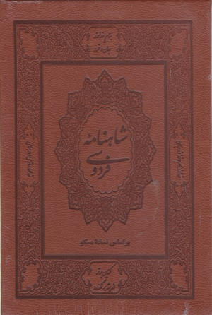 شاهنامه فردوسی - بر اساس نسخه مسکو - وزیری/طرح چرم/با قاب