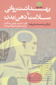 بهداشت روانی یا سلامت ذهن/بدن 2