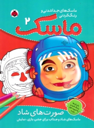 صورت های شاد (ماسک های جداشدنی و رنگ کردنی 2)