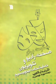 چگونه برای صحنه، رادیو و تلویزیون نمایشنامه بنویسیم