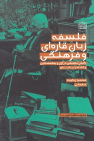 فلسفه زبان قاره ای و فرهنگی (تاملی تطبیقی در آرای ویتگنشتاین و گادامر در باب زبان)