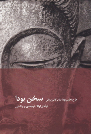 سخن بودا (طرح تعلیم بودا بنا بر کانون پالی)