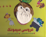 عروسی میمونک (کتاب عروسکی)