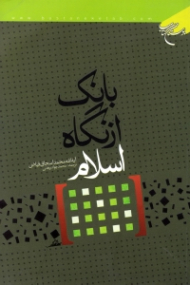 بانک از نگاه اسلام