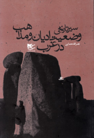 سیر تاریخی وضعیت ادیان و مذاهب در غرب