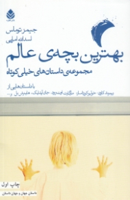 بهترین بچه عالم (داستانهای خیلی کوتاه)