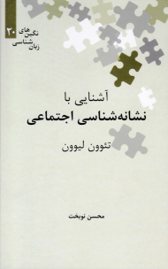 آشنایی با نشانه شناسی اجتماعی