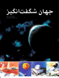 جهان شگفت انگیز