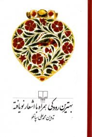 بهترین رودکی همراه با اشعار قونیه