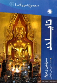 تایلند (سرزمین و مردم) - مجموعه جهان ما 28