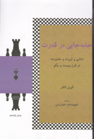 جا به جایی در قدرت (دانایی و ثروت و خشونت در قرن بیست و یکم)