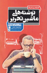 نوشته های ماشین تحریر (ادبیات امروز آمریکا)