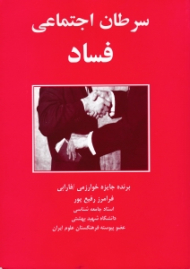 سرطان اجتماعی فساد
