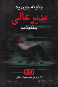 چگونه چون یک مدیر عالی بیندیشیم؟ (22 ویژگی مهم مدیران عالی)