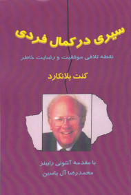 سیری در کمال فردی (نقطه تلافی موفقیت و رضایت خاطر)