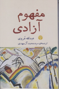 مفهوم آزادی