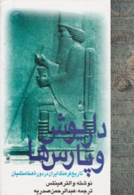داریوش و پارس ها (تاریخ فرهنگ ایران در دوره هخامنشیان)
