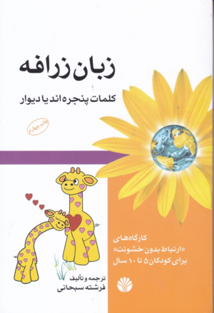 زبان زرافه