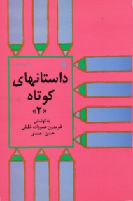 داستانهای کوتاه 2