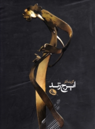 گزیده آثار ایرج زند