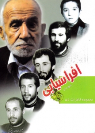 شهیدان افراسیابی (مجموعه خاطرات 56)