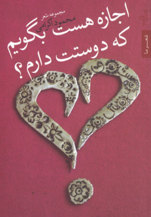 اجازه هست بگویم که دوستت دارم؟ (مجموعه شعر)