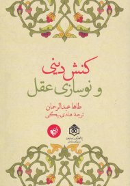 کنش دینی و نوسازی عقل