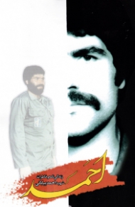 احمد (زندگی نامه و خاطرات شهید احمد بیابانی)