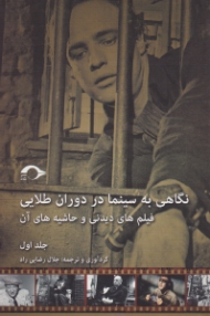 نگاهی به سینما در دوران طلایی آن: فیلم های دیدنی و حاشیه های آن جلد 1