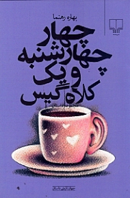 چها چهارشنبه و یک کلاه گیس