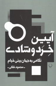 آیین خرد و شادی (نگاهی به جهان بینی خیام)