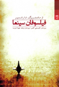 فیلسوفان سینما (از مانستر تا رانسیر)