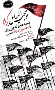 توجیه المسائل کربلا