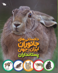 پستانداران (دانستنی های جانوران ایران و جهان)