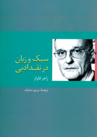 سبک و زبان در نقد ادبی