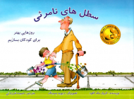 سطل های نامرئی (روزهایی بهتر برای کودکان بسازیم)