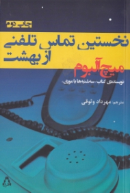 نخستین تماس تلفنی از بهشت