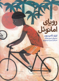 رویای امانوئل