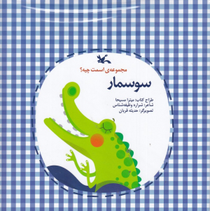 سوسمار (مجموعه اسمت چیه؟)