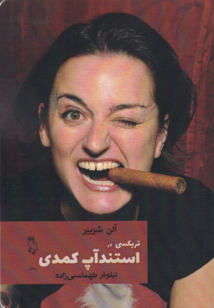 تریکسی در استند آپ کمدی