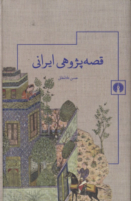 قصه پژوهشی ایرانی